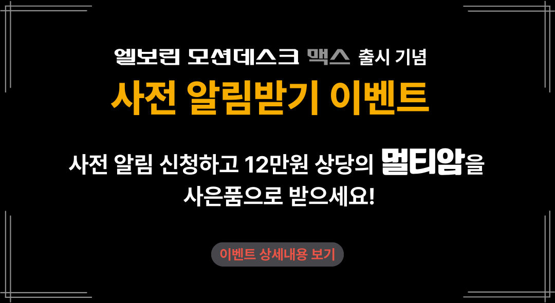 엘보린 모션데스크 맥스 사전 알림 받기 이벤트