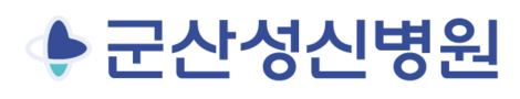 군산성신병원