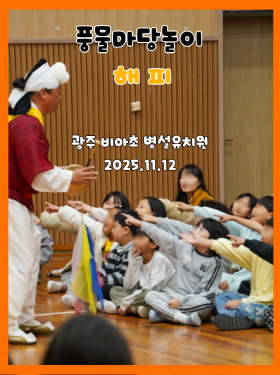 광주 비아초등학교 병설유치원 풍물마당놀이 해피 공연의 상세 후기와 현장 사진을 보러 가기 위한 페이지 연결용 배너 이미지