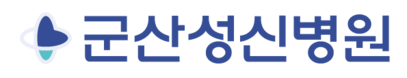 군산성신병원