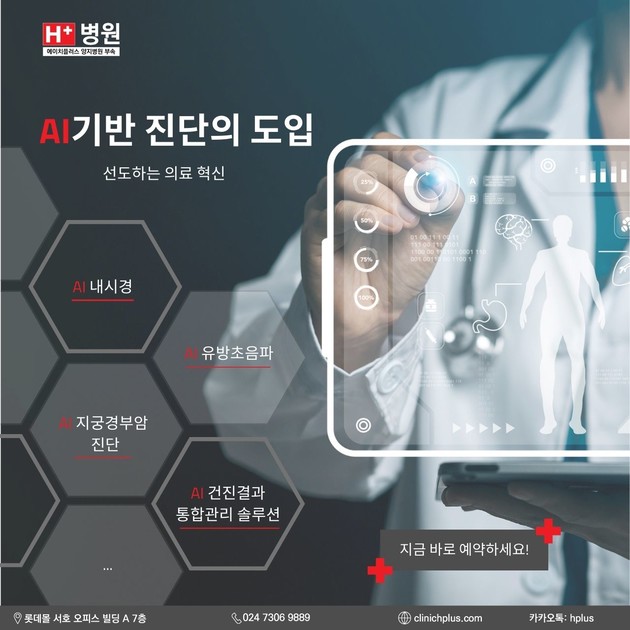 AI 기반 진단의 도입, H+가 선도하는 의료 혁신 : H+ 소식