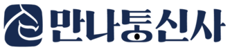 만나통신사