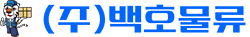 백호물류 : 3PL 풀필먼트