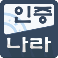 인증나라, 대한민국 1등 KC인증 대행 앱 - 인증나라 브랜드 홈페이지