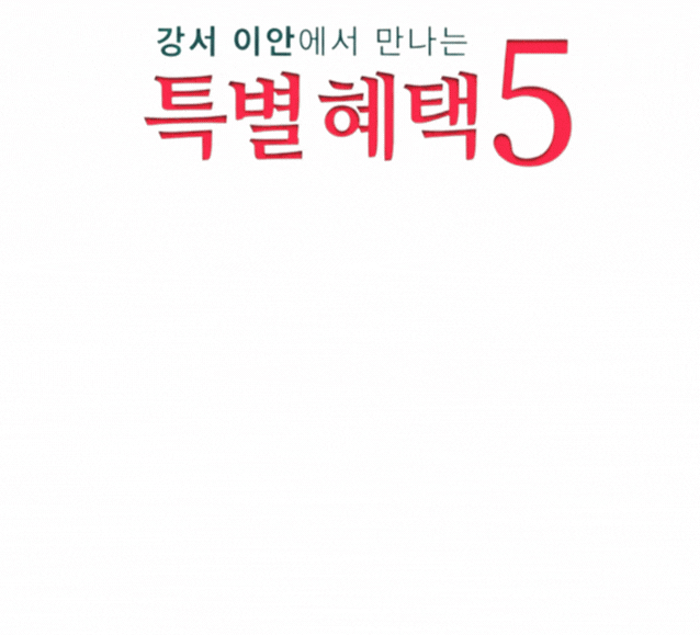 부동산통통-이안 강서 특별혜택5