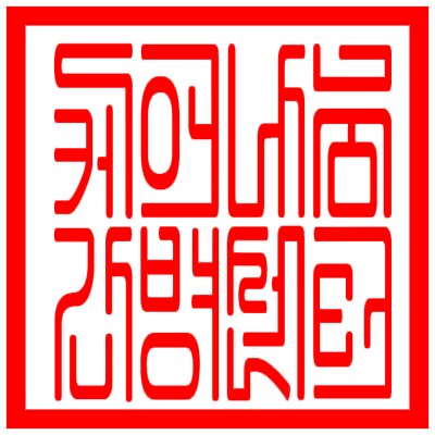 케어나눔 직인