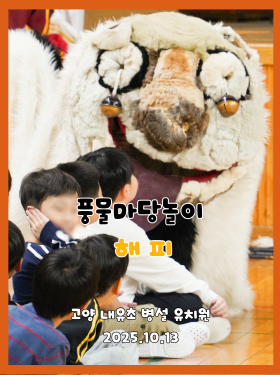 고양 내유초등학교 병설유치원에서 진행된 '풍물마당놀이 해피' 전통 공연 포스터. 흰색 강아지 탈을 쓴 연희자가 어린이들과 교감하는 장면과 함께 공연 날짜인 2025년 10월 13일 텍스트가 포함되어 있음