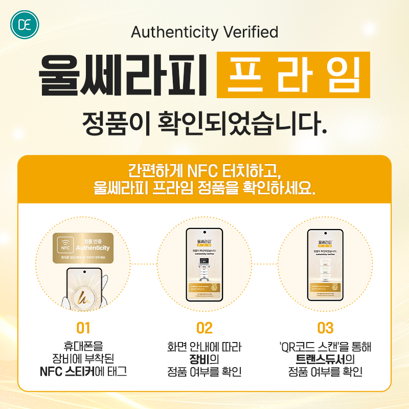 울쎄라피 정품인증