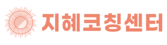 지혜코칭센터