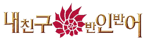 내친구반인반어