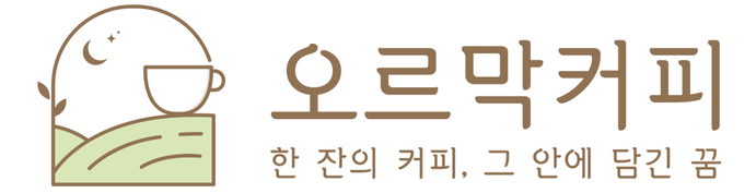 오르막커피아카데미