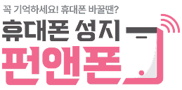 대전 휴대폰 성지 펀앤폰