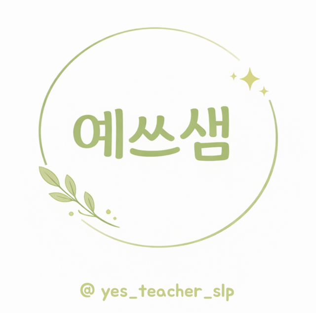 예쓰샘