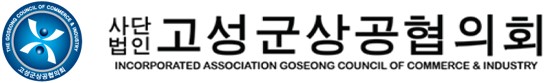 (사)고성군상공협의회