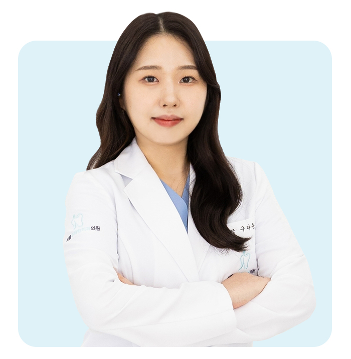오산치과 서울수려한치과 구다솜원장