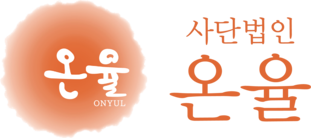 사단법인 온율