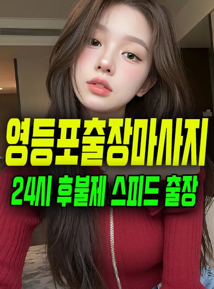 영등포출장마사지