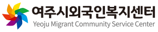 여주시외국인복지센터