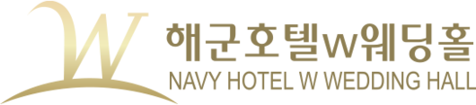 해군호텔W웨딩홀