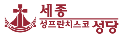 세종 성 프란치스코 성당