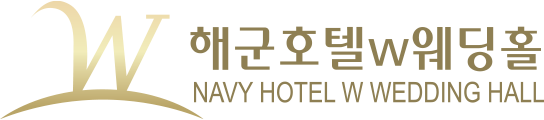해군호텔W웨딩홀
