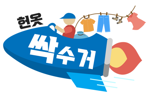 헌옷싹수거