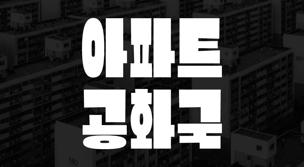 아파트체, 아파트공화국, 박원호, 박원호디자이너, 폰트, 글꼴, font, 11172, 아파트폰트, 아파트글꼴