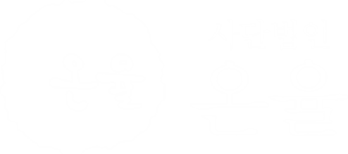 사단법인 온율
