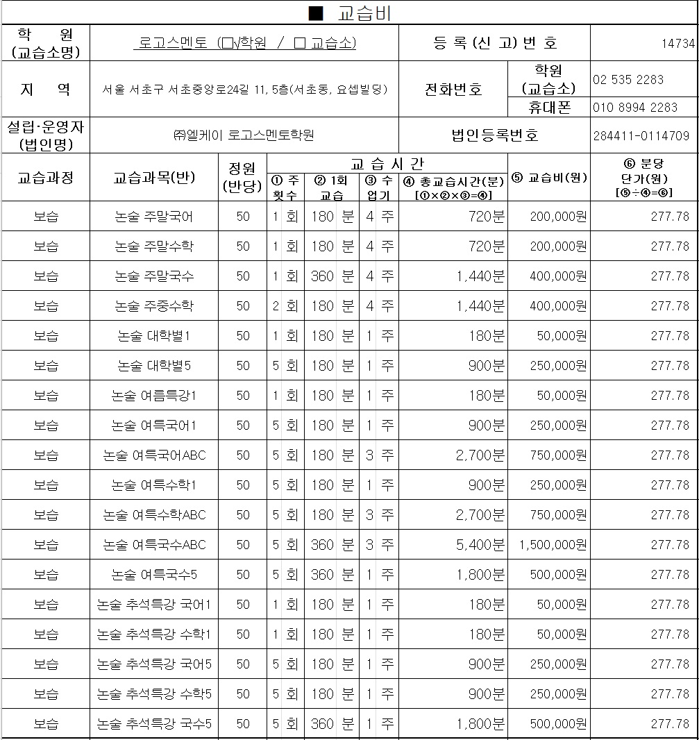 로고스멘토학원 서초관 수강료 내역