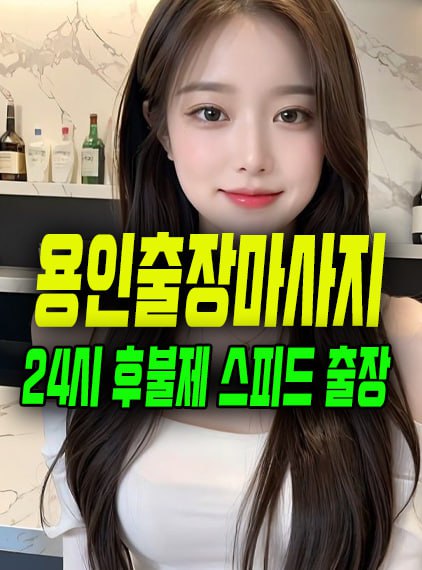 용인출장마사지
