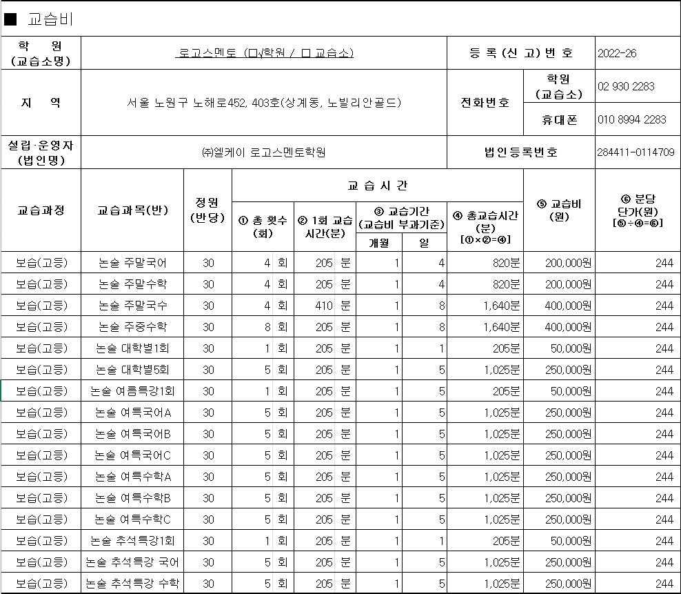 로고스멘토학원 노원관 수강료 내역