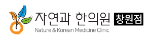 자연과한의원창원