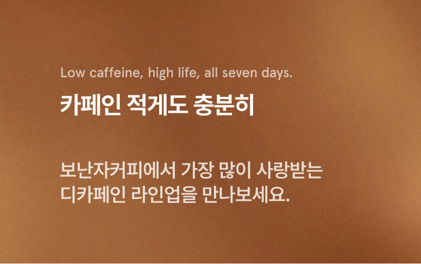 보난자커피에서 가장 많이 사랑받는 디카페인 라인업을 만나보세요