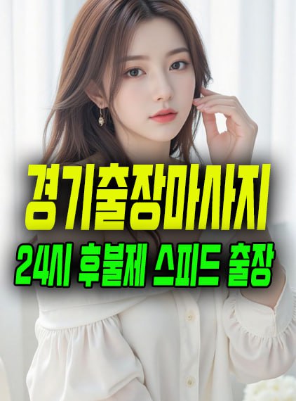 경기출장마사지