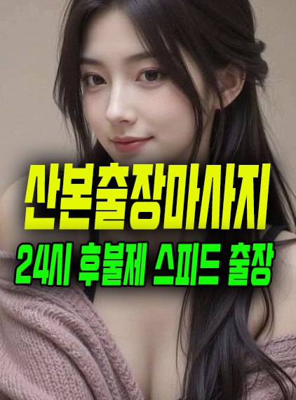 산본출장마사지