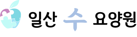 일산 수 요양원