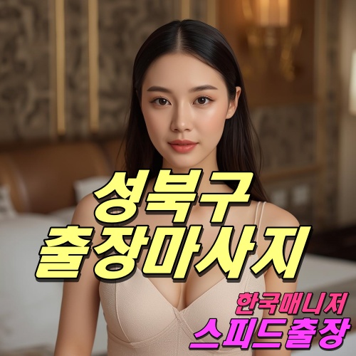 성북구출장마사지