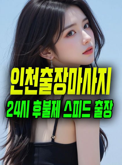 인천출장마사지