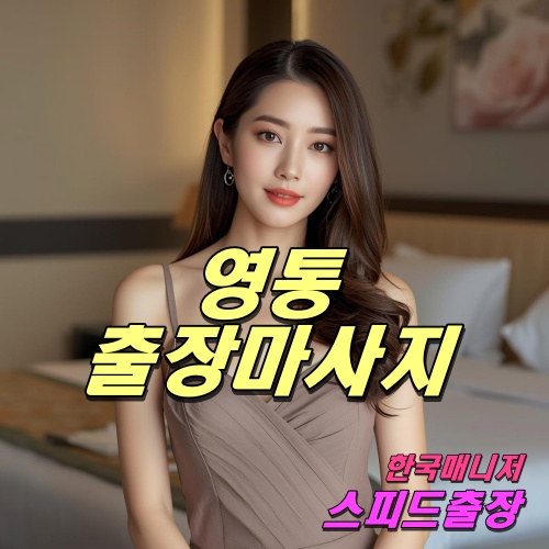 영통출장마사지