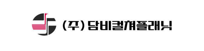 (주) 담비컬쳐플래닛