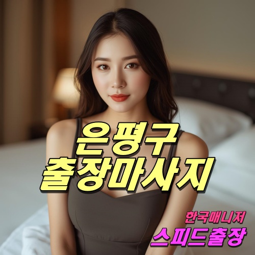 은평구출장마사지