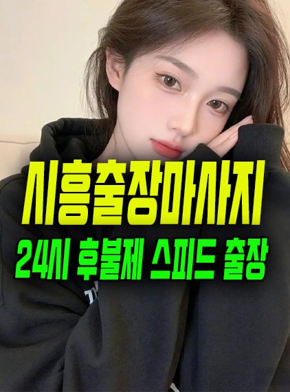 시흥출장마사지