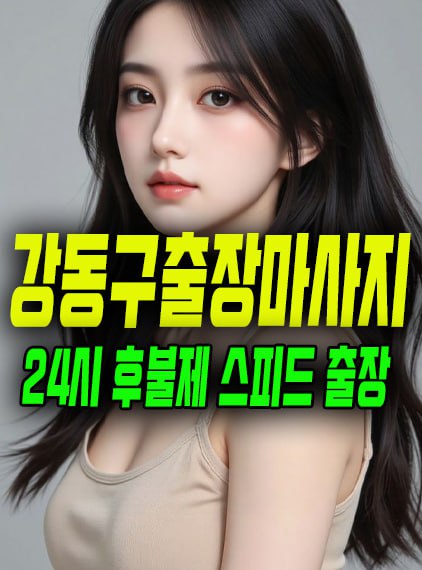 강동구출장마사지