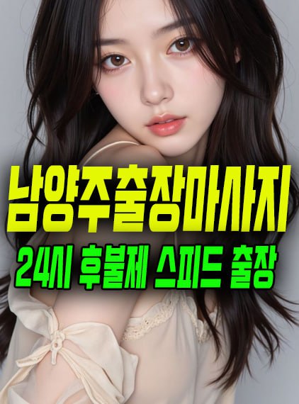 남양주출장마사지