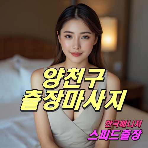 양천구출장마사지