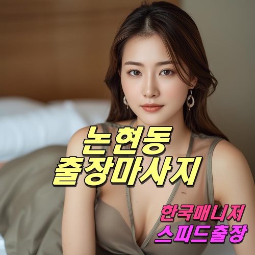 논현동출장마사지