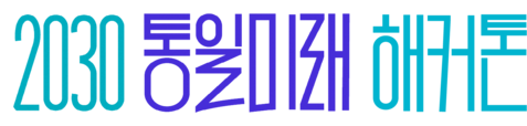 2030통일미래해커톤