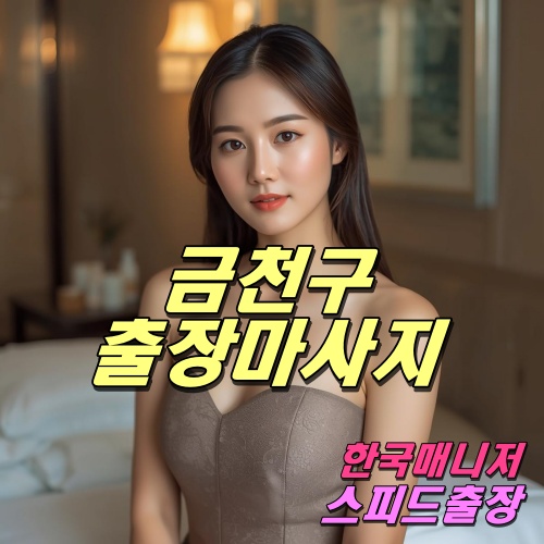금천구출장마사지