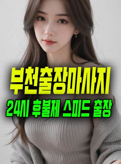 부천출장마사지