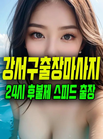 강서구출장마사지